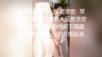 【全網推薦】㊙反差泄密㊙眾多清純蘿莉良家素人反差泄密真實啪啪 清純的外表下隱藏著一顆騷動的心 25V原版高清 (7)