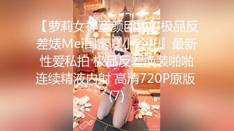 【萝莉女神童颜巨乳】极品反差婊Mei闺蜜『小玲儿』最新性爱私拍 极品反差换装啪啪连续精液内射 高清720P原版 (7)