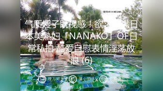 气质嫂子既视感！欲求不满日本美熟妇「NANAKO」OF日常私拍 酷爱自慰表情淫荡放浪 (6)