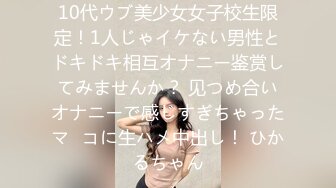 10代ウブ美少女女子校生限定！1人じゃイケない男性とドキドキ相互オナニー鉴赏してみませんか？ 见つめ合いオナニーで感じすぎちゃったマ◯コに生ハメ中出し！ ひかるちゃん