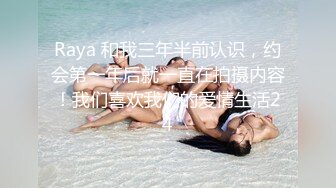 Raya 和我三年半前认识，约会第一年后就一直在拍摄内容！我们喜欢我们的爱情生活24