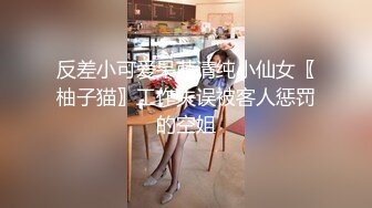 ❤️纯欲小学妹❤️反差清纯少女〖优咪〗拘束调教、母狗自慰、内射中出，同学老师眼中的小学霸甘愿做主人的小母狗