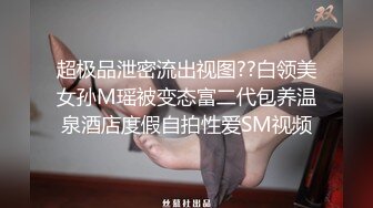 超极品泄密流出视图??白领美女孙M瑶被变态富二代包养温泉酒店度假自拍性爱SM视频