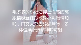 毛多多的小骚妇穿上性感的高跟情趣丝袜跟纹身小哥激情啪啪，口交大鸡巴舔逼呻吟，多体位蹂躏爆草呻吟可射