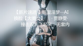 【新片速遞 】明星淫梦--AI换脸【大美女】❤️· 贾静雯· ❤️ 撞击双乳飞起来，无套内射！