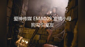 爱神传媒 EMA009 发情小母狗勾引室友