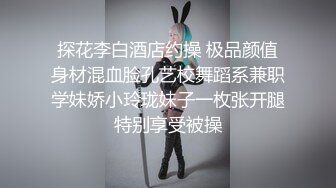 探花李白酒店约操 极品颜值身材混血脸孔艺校舞蹈系兼职学妹娇小玲珑妹子一枚张开腿特别享受被操