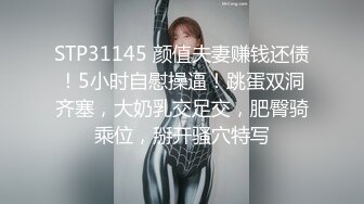 STP31145 颜值夫妻赚钱还债！5小时自慰操逼！跳蛋双洞齐塞，大奶乳交足交，肥臀骑乘位，掰开骚穴特写