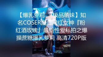 【爆乳萝莉❤️极品萌妹】知名COSER混血网红女神『粉红酒玫瑰』最新性爱私拍之爆操蔗糖爆乳萝莉 高清720P版