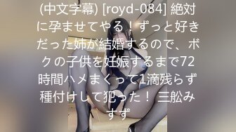 (中文字幕) [royd-084] 絶対に孕ませてやる！ずっと好きだった姉が結婚するので、ボクの子供を妊娠するまで72時間ハメまくって1滴残らず種付けして犯った！ 三舩みすず