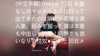 (中文字幕) [meyd-776] 本番なしのマットヘルスに行って出てきたのは隣家の高慢な美人妻。弱みを握った僕は本番も中出しも強要！店外でも言いなりの性奴●にした 川北メイサ