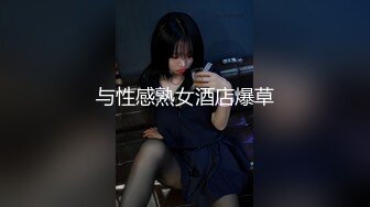 与性感熟女酒店爆草