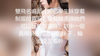 【新片速遞】 憨憨好想被哥哥们玩，急需发育的乳房❤️玩高潮了，听听这饥渴的叫声 多渴望真肉棒！