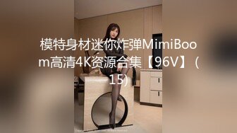 模特身材迷你炸弹MimiBoom高清4K资源合集【96V】 (15)