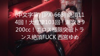 (中文字幕) [IPX-663] 絶頂114回！大痙攣103回！潮吹き9200cc！エロス極限突破トランス絶頂FUCK 西宮ゆめ