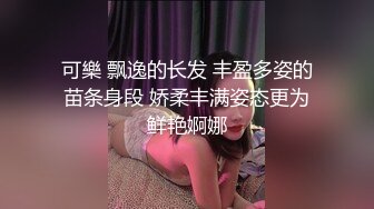 可樂 飘逸的长发 丰盈多姿的苗条身段 娇柔丰满姿态更为鲜艳婀娜