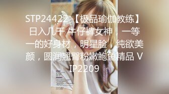 STP24422 【极品瑜伽教练】日入几千 牛仔裤女神，一等一的好身材，明星脸，纯欲美颜，圆润翘臀粉嫩鲍鱼精品 VIP2209