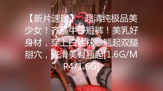 【新片速遞】   超清纯极品美少女！齐逼牛仔短裤！美乳好身材，穿上白丝袜，翘起双腿掰穴，光滑美臀翘起[1.6G/MP4/1.6G]