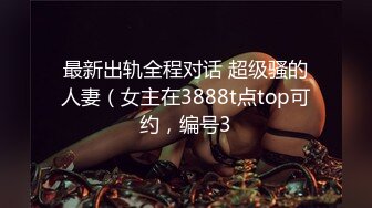 最新出轨全程对话 超级骚的人妻（女主在3888t点top可约，编号3