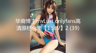 华裔博主mvLust onlyfans高清原档合集【138V】2 (39)