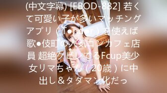 (中文字幕) [EBOD-882] 若くて可愛い子が多いマッチングアプリ（T●nd●r）を使えば 歌●伎町の人気コンカフェ店員 超絶クビレてるFcup美少女リマちゃん（20歳）に中出し＆タダマン化だっ