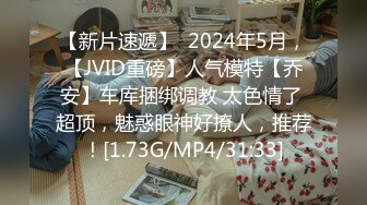 【新片速遞】  2024年5月，【JVID重磅】人气模特【乔安】车库捆绑调教 太色情了 超顶，魅惑眼神好撩人，推荐！[1.73G/MP4/31:33]