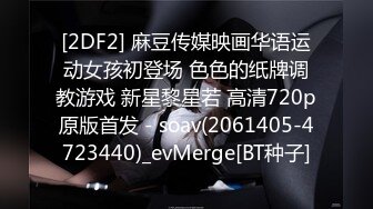 [2DF2] 麻豆传媒映画华语运动女孩初登场 色色的纸牌调教游戏 新星黎星若 高清720p原版首发 - soav(2061405-4723440)_evMerge[BT种子]