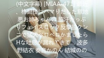 (中文字幕) [MIAA-471] 最近、格闘技にハマりだした意地悪お姉ちゃんの 脇汗たっぷりフェイスロック反撃脇クンニで猛犬ペロペロかましたらHな吐息が漏れてきて… 波多野結衣 奏音かのん 結城のの