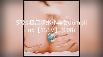 SP站 极品娇嫩小美女dumpling【151V】 (108)