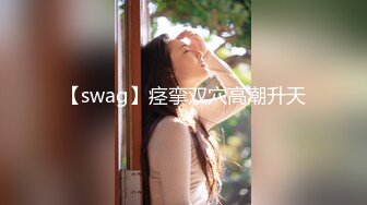 【swag】痉挛双穴高潮升天