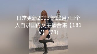 日常更新2023年10月7日个人自录国内女主播合集【181V】 (73)