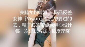 ❤️美腿尤物御姐❤️极品反差女神〖Vivian〗生活想要过的去，帽子必须带点绿精心设计每一次出轨方式，极度淫骚