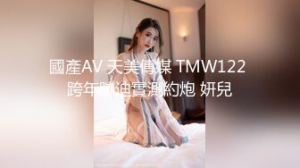 國產AV 天美傳媒 TMW122 跨年蹦迪實測約炮 妍兒