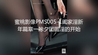 蜜桃影像PMS005-1阖家淫新年篇章一除夕团圆淫的开始