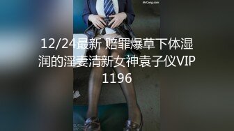 12/24最新 赔罪爆草下体湿润的淫妻清新女神袁子仪VIP1196