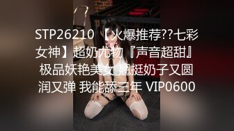 STP26210 【火爆推荐??七彩女神】超奶尤物『声音超甜』极品妖艳美女 翘挺奶子又圆润又弹 我能舔三年 VIP0600