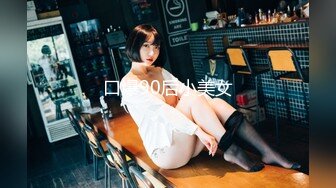 口爆90后小美女