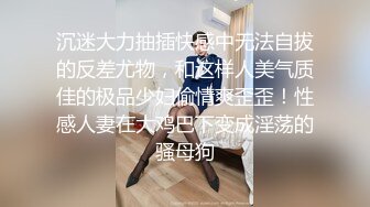 沉迷大力抽插快感中无法自拔的反差尤物，和这样人美气质佳的极品少妇偷情爽歪歪！性感人妻在大鸡巴下变成淫荡的骚母狗