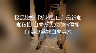 高端泄密流出❤️极品女白领反差婊子甜美的多毛妹子被领导捆绑口塞调教性爱啪啪