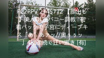 FC2PPV 2745772 【顔出し】美人OL逆バニー調教♀密着バックで子宮にディープキス「あ”あァッ//奥ぅぅッ♡♡」4回連続で狂い逝き [有]