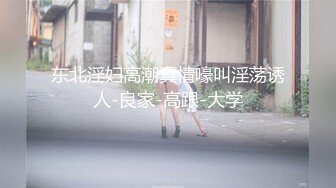 东北淫妇高潮真情嚎叫淫荡诱人-良家-高跟-大学