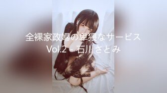 全裸家政婦の卑猥なサービスVol.2 - 石川さとみ