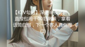 【KTV勾搭】深更半夜会所，直接包厢干00后嫩妹，拿着话筒自慰，下一个客人真倒霉 (1)