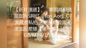 【新片速遞】   ✨泰国高颜值混血INS网红「Ton Aor」OF大尺度私拍 天然身材脸蛋无添加反差婊【第一弹】[4.99GB/MP4/1:53:18]