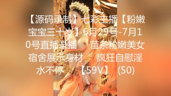 【源码录制】七彩主播【粉嫩宝宝三十岁】6月29号-7月10号直播录播❤️苗条粉嫩美女宿舍展示身材❤️疯狂自慰淫水不停❤️【59V】  (50)