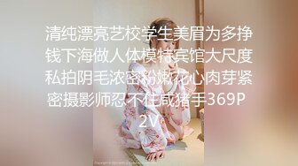 ★☆高端泄密☆★重磅福利私房最新流出200元蜜饯新作❤️迷玩大神三人组迷虐极品96年幼师贫乳妹子 (1)