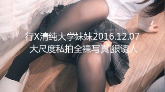 行X清纯大学妹妹2016.12.07 大尺度私拍全裸写真 很诱人