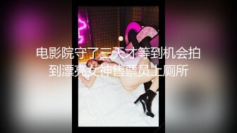 电影院守了三天才等到机会拍到漂亮女神售票员上厕所