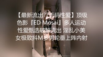 【最新流出??无码性爱】顶级色影『ED Mosai』多人运动性爱甄选破解流出 淫乱小美女极致抖M多男轮番上阵内射