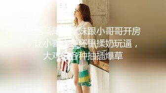 新流出十三坊隐藏版极致美尻【我的野蛮学妹Jessica Lo】视频